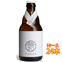 シメイ ビール 馨和 KAGUA Blanc 白 瓶 330ml 24本 ベルギービール クラフトビール 地ビール ケース販売 クール便 お酒 母の日 プレゼント