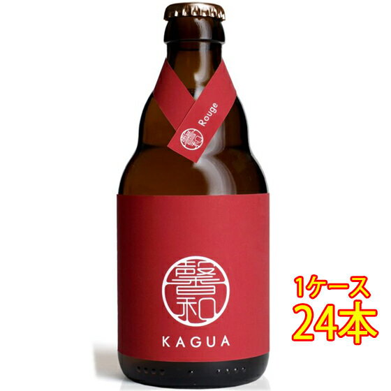 楽天酒楽SHOP馨和 KAGUA Rouge 赤 瓶 330ml 24本 ベルギービール クラフトビール 地ビール ケース販売 クール便 お酒 父の日 プレゼント