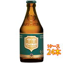 シメイ グリーン 瓶 330ml 24本 ベルギービール クラフトビール 地ビール ケース販売 お酒 母の日 プレゼント