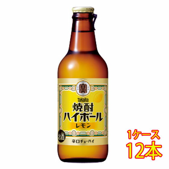 タカラ 焼酎ハイボール レモン 330ml 壜詰 12本 チューハイ ケース販売 タカラ 宝酒造 お酒 父の日 プレゼント