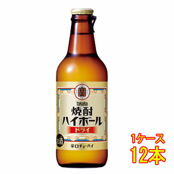 タカラ 焼酎ハイボール ドライ 330ml 壜詰 12本 チューハイ ケース販売 タカラ 宝酒造 お酒 父の日 プレゼント