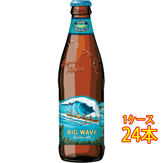 コナビール クラフトビール コナビール ビッグウェーブ ゴールデンエール 瓶 355ml 24本 アメリカ合衆国ビール ハワイ クラフトビール 地ビール ケース販売 お酒 父の日 プレゼント