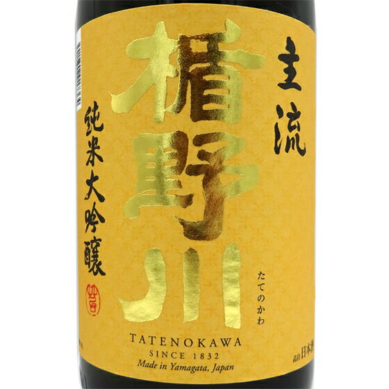 楯野川 たてのかわ 純米大吟醸 主流 1800ml 限定流通品 山形県 楯の川酒造 日本酒 コンビニ受取対応商品 あす楽 お酒 ホワイトデー お返し プレゼント