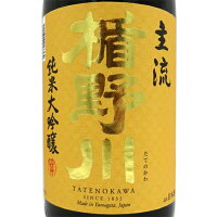 楯野川 たてのかわ 純米大吟醸 主流 1800ml 限定流通品 山形県 楯の川酒造 日本酒 コンビニ受取対応商品 あす楽 お酒 母の日 プレゼント