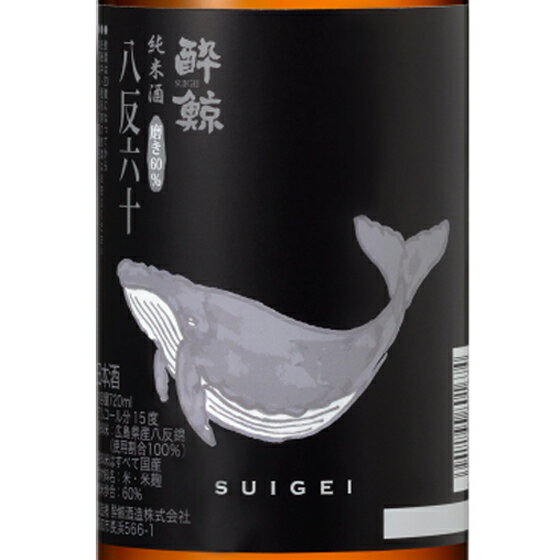 酔鯨 すいげい 純米酒 八反錦 60% 1800ml 高知県 酔鯨酒造 日本酒 コンビニ受取対応商品 あす楽 お酒 父の日 プレゼント