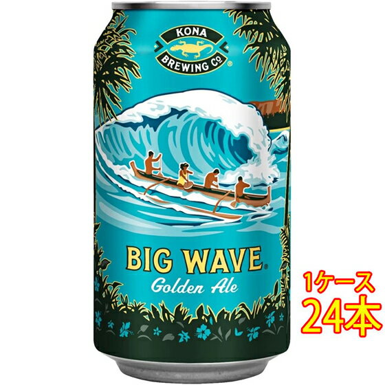 コナビール ビッグウェーブ ゴールデンエール 缶 355ml 24本 アメリカ合衆国ビール ハワイ クラフトビール 地ビール ケース販売 お酒 父の日 プレゼント