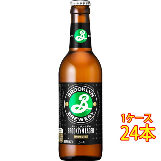 ブルックリン ラガー 瓶 330ml 24本 アメリカ合衆国ビール クラフトビール 地ビール ケース販売 お酒 父の日 プレゼント