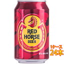 レッド ホース 缶 330ml 24本 フィリピンビール クラフトビール 地ビール ケース販売 お酒 遅れてごめんね 父の日 プレゼント