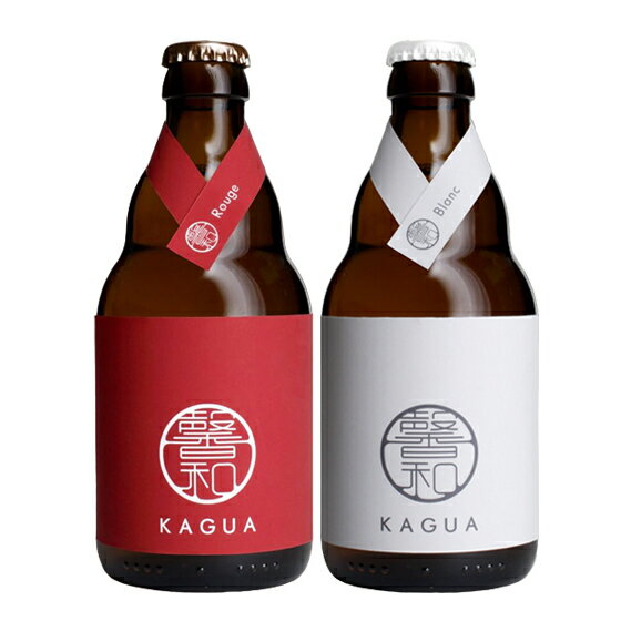 クラフトビール飲み比べ（3000円程度） 馨和 KAGUA 紅白飲み比べセット Rouge 赤 Blanc 白 330ml 2本 飲み比べセット ベルギービール クラフトビール 地ビール 瓶 本州のみ送料無料 クール便 楽ギフ_のし お酒 父の日 プレゼント