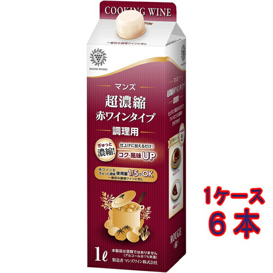 マンズワイン マンズ・超濃縮赤ワインタイプ 調理用 赤 パック 1000ml 6本 日本 国産 赤ワインタイプ ..