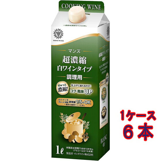 マンズワイン マンズ・超濃縮白ワインタイプ 調理用 白 パック 1000ml 6本 日本 国産 白ワインタイプ 白ワイン風味 料理酒風 業務用 大容量 コンビニ受取対応商品 ヴィンテージ管理しておりません、変わる場合があります ケース販売 お酒 父の日 プレゼント