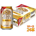 パーフェクト サントリービール 缶 350ml 24本 サントリー ビール ケース販売 本州のみ送料無料 お酒 母の日 プレゼント