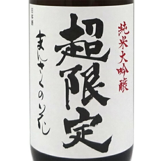 まんさくの花 純米大吟醸 超限定 一度火入れ原酒 1800ml 秋田県 日の丸醸造 日本酒 コンビニ受取対応商品 あす楽 お酒 父の日 プレゼント