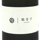 農口尚彦研究所 観音下 かながそ 2018 vintage Vol.2 無濾過原酒 1800ml 石川県 農口尚彦研究所 日本酒 クール便 あす楽 お酒 母の日 プレゼント