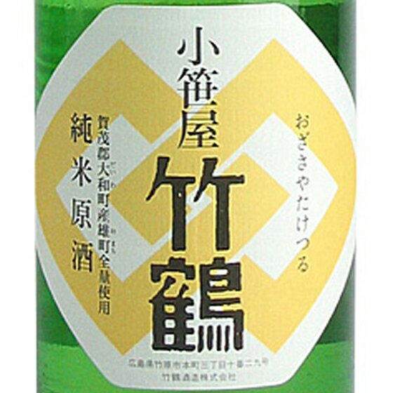 小笹屋竹鶴 おざさやたけつる 大和雄町 だいわおまち 純米原酒 1800ml 広島県 竹鶴酒造 日本酒 コンビニ受取対応商品 あす楽 お酒 父の日 プレゼント