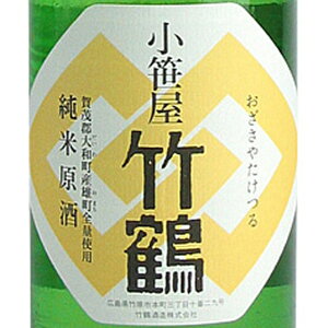 小笹屋竹鶴 おざさやたけつる 大和雄町 だいわおまち 純米原酒 1800ml 広島県 竹鶴酒造 日本酒 コンビニ受取対応商品 あす楽 お酒 母の日 プレゼント