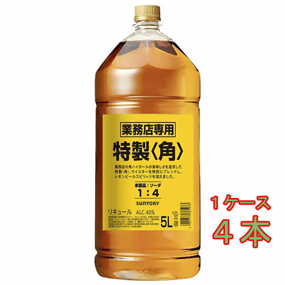 サントリー 特製角 業務店専用 5000ml 4本 ペットボトル ウイスキー ケース販売 お酒 父の日 プレゼント