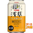 浅草ハイボール 電氣ブランサワー 缶 350ml 24本 東京都 合同酒精 電気ブラン チューハイ ハイボール リキュール 発泡性 ケース販売 お酒 母の日 プレゼント