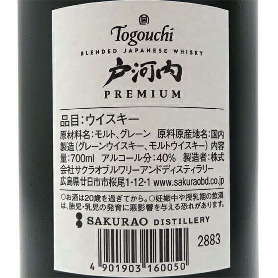 戸河内 とごうち ブレンデッドジャパニーズウィスキー PREMIUM プレミアム 700ml 専用化粧箱入り 40度 広島県 サクラオB&D 国産 ジャパニーズウィスキー コンビニ受取対応商品 あす楽 お中元 プレゼント