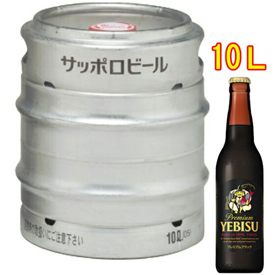 プレミアビール サッポロ エビス プレミアムブラック 生樽 10L サッポロ ビール ヱビス 本州のみ送料無料 お酒 父の日 プレゼント