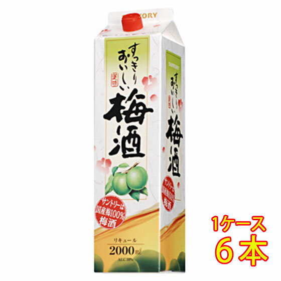 サントリー すっきり おいしい 梅酒 パック 2000ml 6本 リキュール ケース販売 お酒 父の日 プレゼント