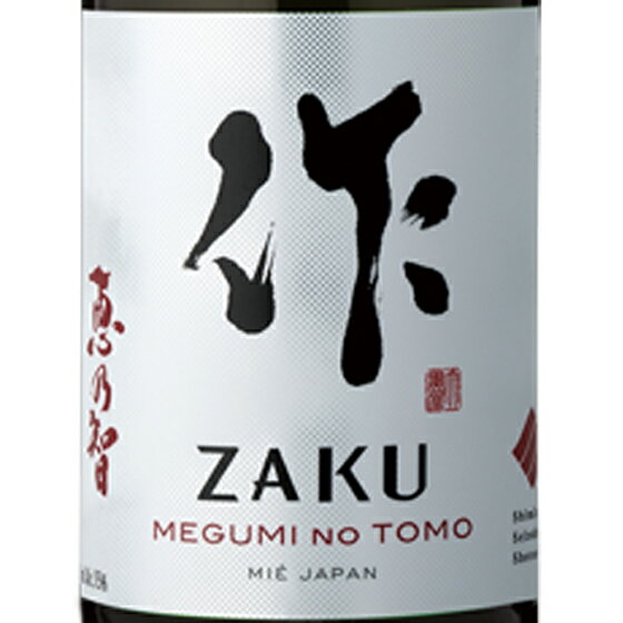 作 ざく 純米吟醸 恵乃智 めぐみのとも 1800ml 三重県 清水酒造 日本酒 コンビニ受取対応商品 あす楽 お酒 父の日 プレゼント