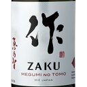 作 ざく 純米吟醸 恵乃智 めぐみのとも 1800ml 三重県 清水酒造 日本酒 コンビニ受取対応商品 あす楽 お酒 ホワイトデー お返し プレゼント