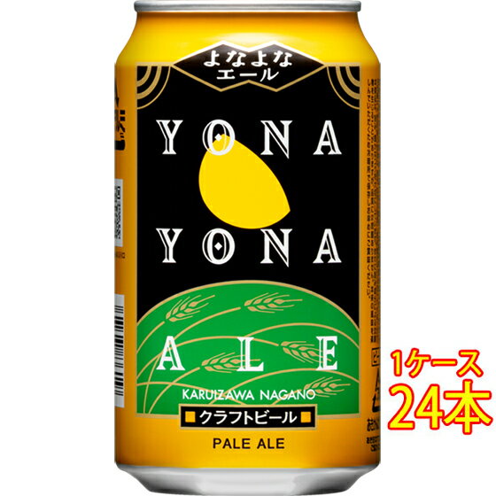 よなよなエール ビール よなよなエール 缶 350ml 24本 長野県 ヤッホーブルーイング よなよなの里 ビール 国産クラフトビール 地ビール ケース販売 お酒 父の日 プレゼント