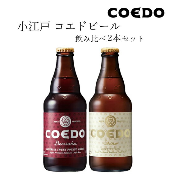 コエドビール 紅白飲み比べセット 紅赤 白 2種 飲み比べセット コエドブルワリー 埼玉県 ビール 本州のみ送料無料 クール便 楽ギフ_のし お酒 お年賀 ギフト プレゼント