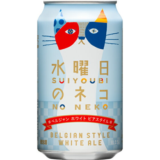 水曜日のネコ 缶 350ml 24本 長野県 ヤッホーブルーイング よなよなの里 ビール 国産クラフトビール 地ビール ケース販売 お酒 お中元 プレゼント