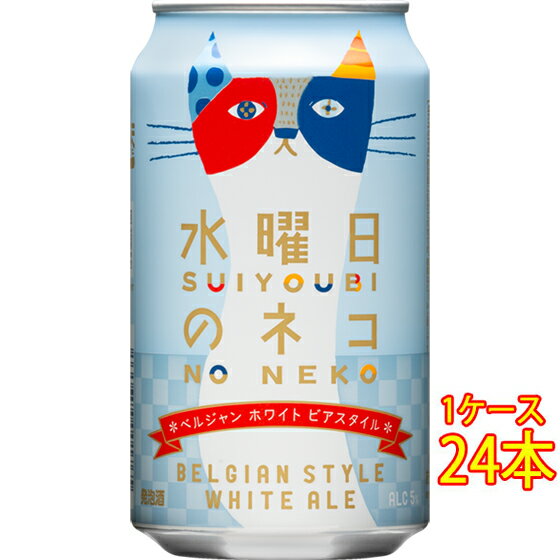 よなよなエール ビール 水曜日のネコ 缶 350ml 24本 長野県 ヤッホーブルーイング よなよなの里 ビール 国産クラフトビール 地ビール ケース販売 お酒 父の日 プレゼント