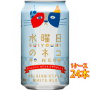 水曜日のネコ 缶 350ml 24本 長野県 ヤッホーブルーイング よなよなの里 ビール 国産クラフトビール 地ビール ケース販売 お酒 母の日 プレゼント