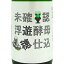 遊穂 ゆうほ 生もと純米 未確認浮遊酵母仕込 生原酒 1800ml 石川県 御祖酒造 日本酒 クール便 あす楽 お酒 お歳暮 ギフト プレゼント 3,451円