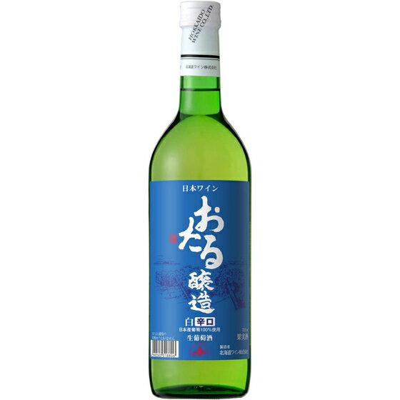 おたる 白 辛口 / 北海道ワイン 白 720ml 日本 国産ワイン 白ワイン コンビニ受取対応商品 ヴィンテージ管理しておりません、変わる場合があります お酒 父の日 プレゼント