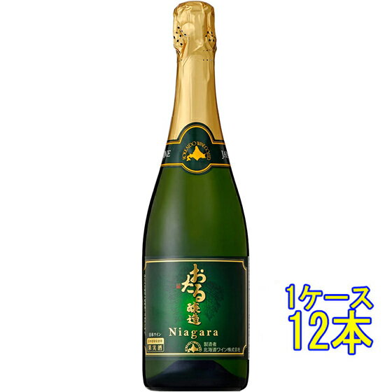 おたる ナイヤガラ スパークリング / 北海道ワイン 白 発泡 720ml 12本 日本 国産ワイン スパークリングワイン コンビニ受取対応商品 ヴィンテージ管理しておりません、変わる場合があります ケース販売 お酒 父の日 プレゼント