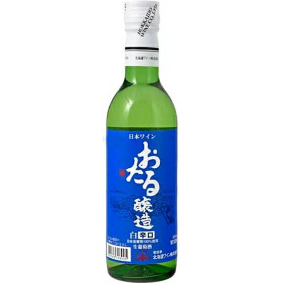 おたる 白 辛口 / 北海道ワイン 白 360ml 日本 国産ワイン 白ワイン コンビニ受取対応商品 ヴィンテージ管理しておりません、変わる場合があります お酒 父の日 プレゼント