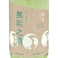 甲子 きのえね 純米吟醸生原酒 無垢之酒 1800ml 千葉県 飯沼本家 日本酒 クール便 あす楽 お酒 母の日 プレゼント