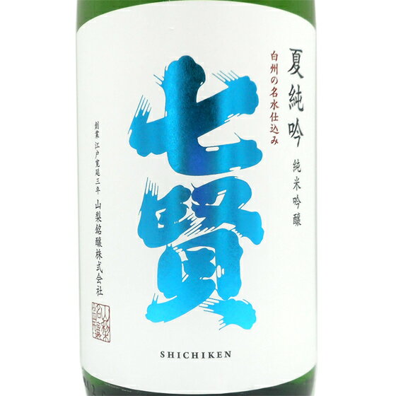 七賢 純米吟醸 夏純吟 火入れ 1800ml 山梨県 山梨銘醸株式会社 日本酒 コンビニ受取対応商品 あす楽 お酒 父の日 プレゼント