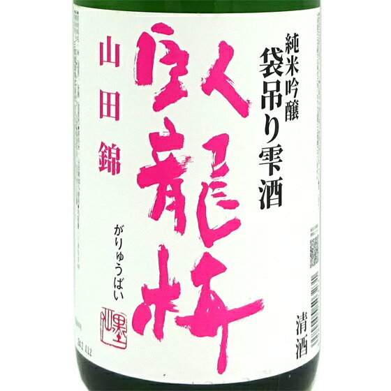 臥龍梅 がりゅうばい 純米吟醸 袋吊り雫酒 生貯 新酒 1800ml 静岡県 三和酒造 日本酒 あす楽 お酒 父の日 プレゼント