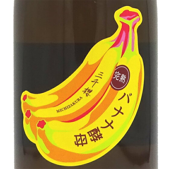 三千櫻 みちざくら 純米 完熟バナナ酵母 1800ml 北海道 三千櫻酒造 日本酒 コンビニ受取対応商品 あす楽 お酒 父の日 プレゼント