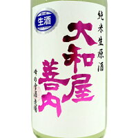 大和屋善内 やまとやぜんない しぼりたて 純米生原酒 福島県 峰の雪酒造場 日本酒 クール便 あす楽 お酒 ホワイトデー お返し プレゼント