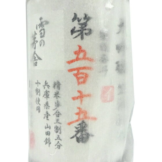 楽天酒楽SHOP雪の茅舎 ゆきのぼうしゃ 大吟醸 生酒 製造番号酒 1800ml 秋田県 齋彌酒造店 斉弥酒造店 日本酒 クール便 あす楽 お酒 父の日 プレゼント