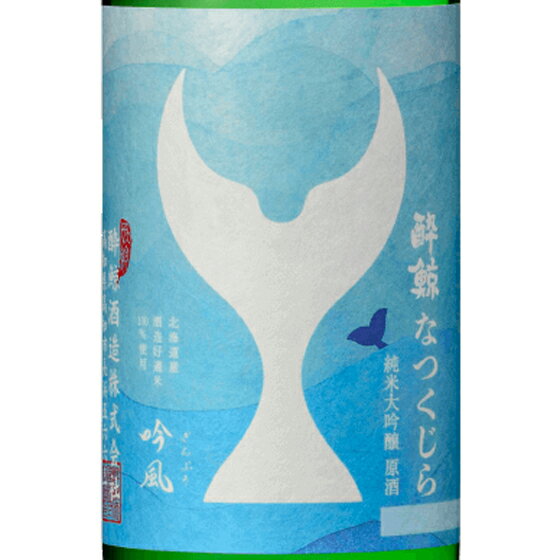 酔鯨 すいげい 純米大吟醸 なつくじら 原酒 720ml / 1800ml 高知県 酔鯨酒造 日本酒 クール便 あす楽 お酒 父の日 プレゼント