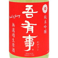 吾有事 わがうじ fresh & juicy 純米吟醸 無濾過生原酒 赤ラベル 1800ml 山形県 佐藤仁左衛門酒造場 日本酒 クール便 あす楽 お酒 ホワイトデー お返し プレゼント