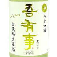 吾有事 わがうじ fresh & juicy 純米吟醸 無濾過生原酒 白ラベル 1800ml 山形県 佐藤仁左衛門酒造場 日本酒 クール便 あす楽 お酒 ホワイトデー お返し プレゼント