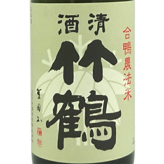 清酒竹鶴 せいしゅたけつる 純米 合鴨農法米 門藤夢様 もんどうむよう 1800ml 広島県 竹鶴酒造 日本酒 コンビニ受取対応商品 あす楽 お酒 父の日 プレゼント