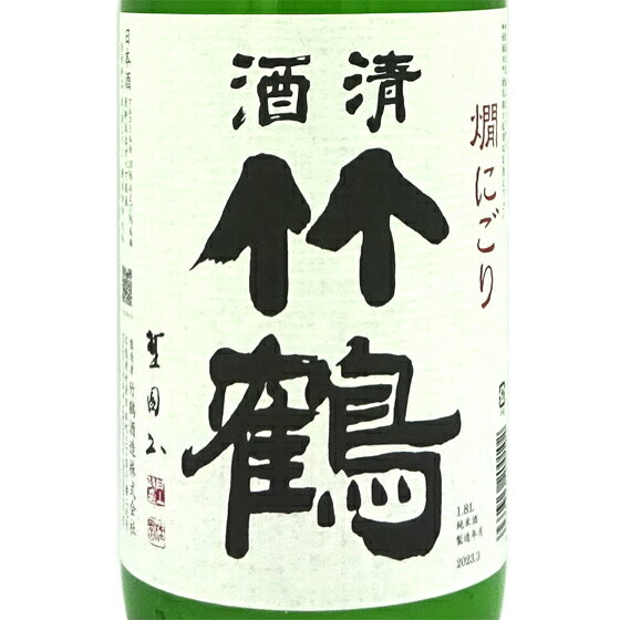 清酒竹鶴 せいしゅたけつる 純米 燗にごり 1800ml 広島県 竹鶴酒造 日本酒 コンビニ受取対応商品 あす楽 お酒 父の日 プレゼント