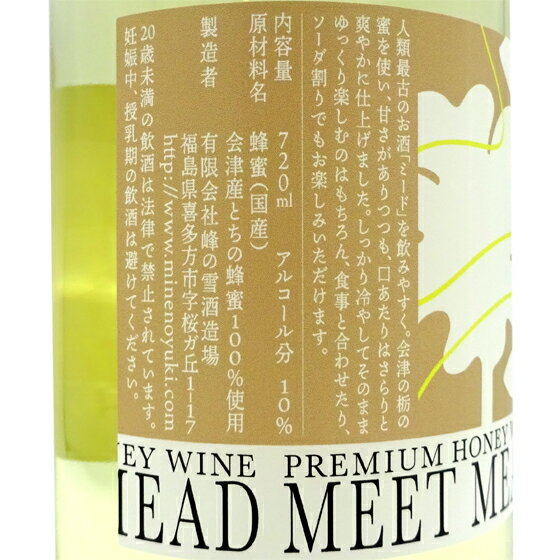 峰の雪 MEET MEAD ミート ミード 甘口 720ml 福島県 峰の雪酒造場 蜂蜜酒 ミード酒 あす楽 お酒 父の日 プレゼント 3