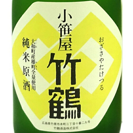 小笹屋竹鶴 おざさやたけつる 大和雄町 だいわおまち 純米生原酒 720ml 化粧箱入り / 1800ml 箱なし 広島県 竹鶴酒造 日本酒 クール便 あす楽 お酒 父の日 プレゼント