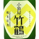 小笹屋竹鶴 おざさやたけつる 大和雄町 だいわおまち 純米生原酒 720ml 化粧箱入り / 1800ml 箱なし 広島県 竹鶴酒造 日本酒 クール便 あす楽 お酒 母の日 プレゼント